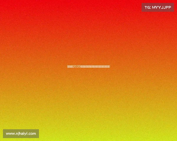 华夏幸福2020年各项赛事激情回顾展现团队荣耀与辉煌成就