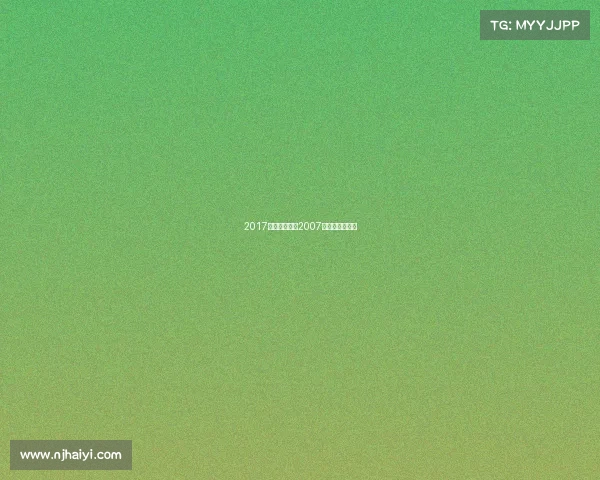 2017英锦赛赛事、2007年英锦赛半决赛