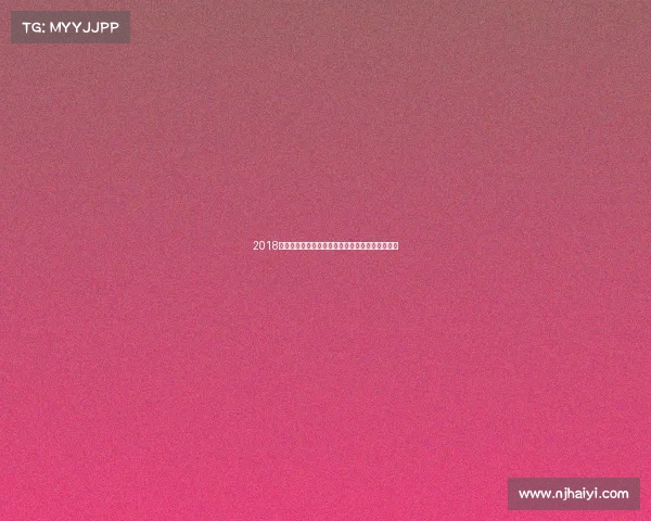 2018金标赛事巅峰盛宴：全球顶尖竞技荣耀时刻全记录