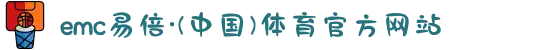 emc易倍·(中国)体育官方网站